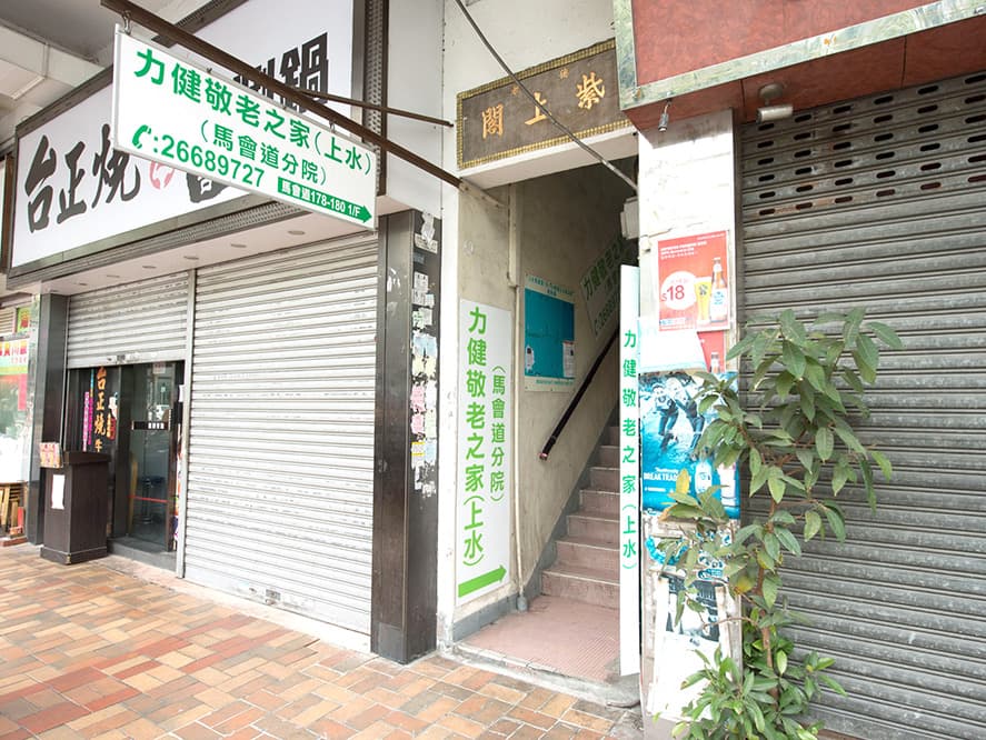 SWD Elderly Information profile L0937 - 院舍外觀