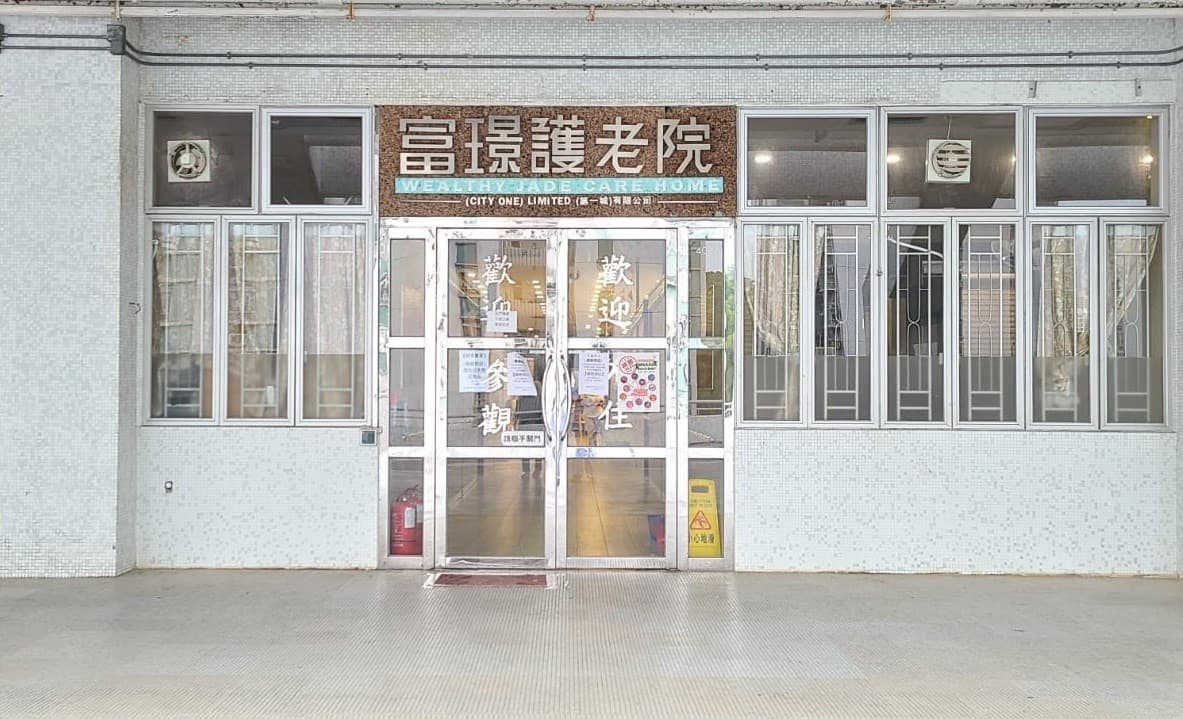 Social Welfare Department Elderly Info profile for 富璟護老院(第一城)有限公司 / L1074; photo alt: 院舍外觀