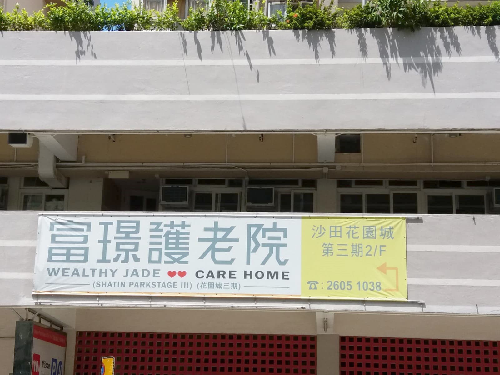 Social Welfare Department Elderly Info profile for 富璟護老院(花園城三期) / L1151; photo alt: 院舍外觀