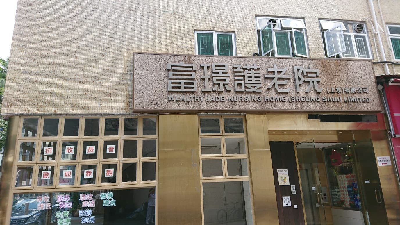 Social Welfare Department Elderly Information Website, L0913 富璟護老院(上水)有限公司, alt=院舍外觀