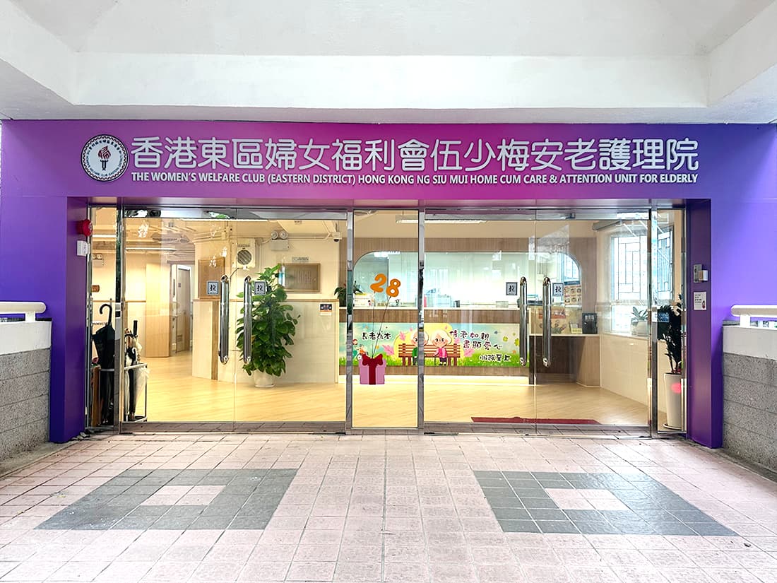 SWD Elderly Info: 院舍外觀; source=https://www.elderlyinfo.swd.gov.hk/tc/content/womens-welfare-club-eastern-district-hong-kong-ng-siu-mui-home-cum-care-and-attention-12