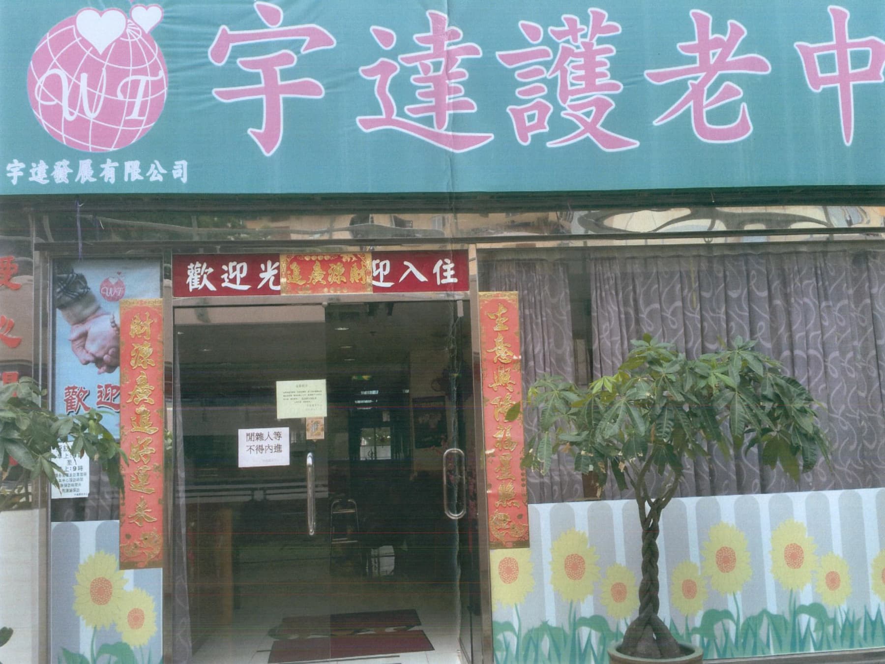 Social Welfare Department Elderly Information Website; alt=院舍外觀; source: https://www.elderlyinfo.swd.gov.hk/tc/content/worldtex-home-elderly