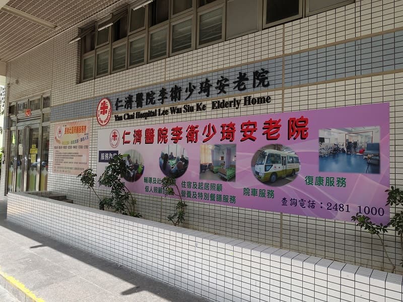 社署長者資訊網 - 仁濟醫院李衛少琦安老院: 院舍外觀