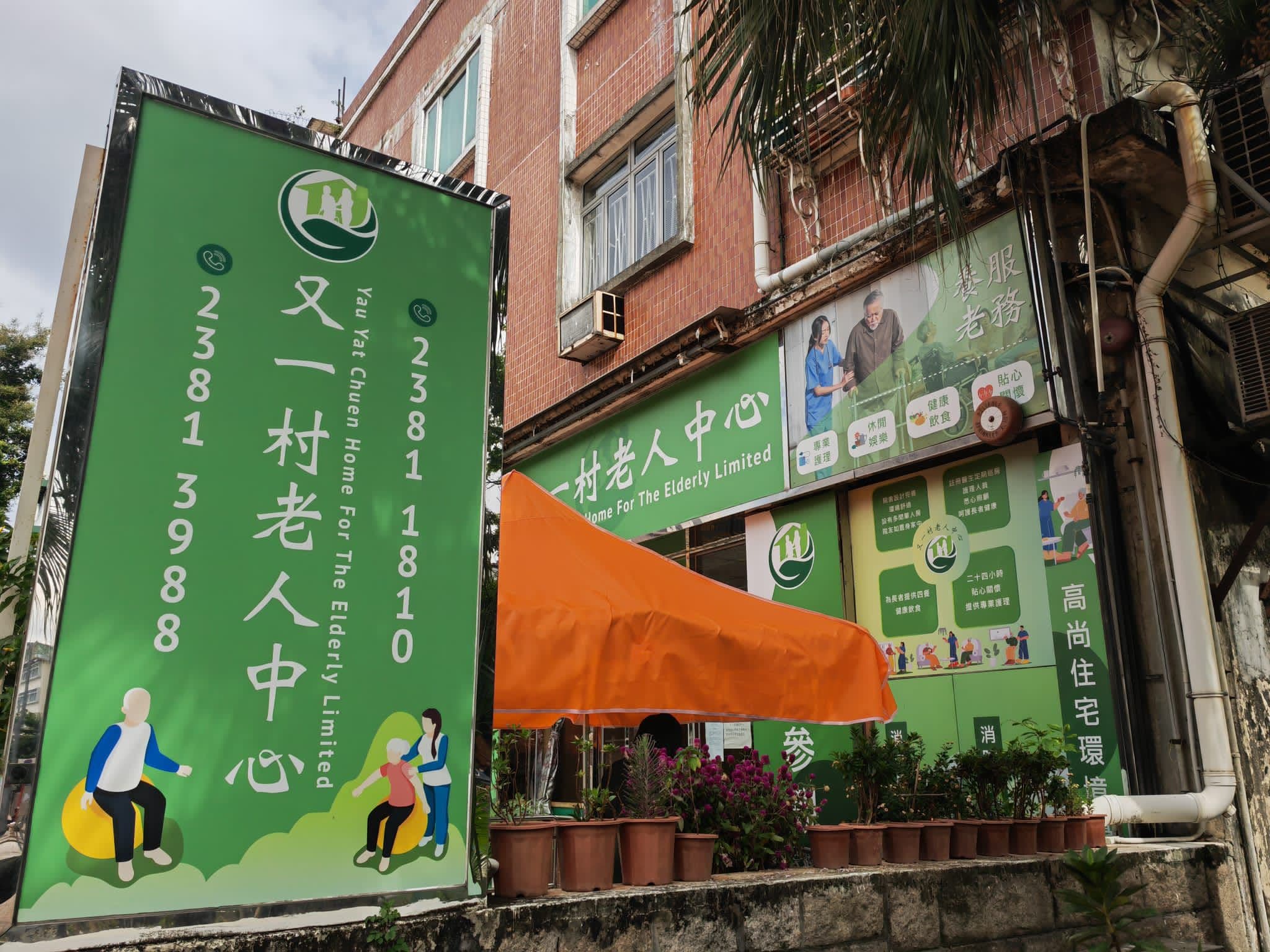 社署長者資訊網: 院舍外觀