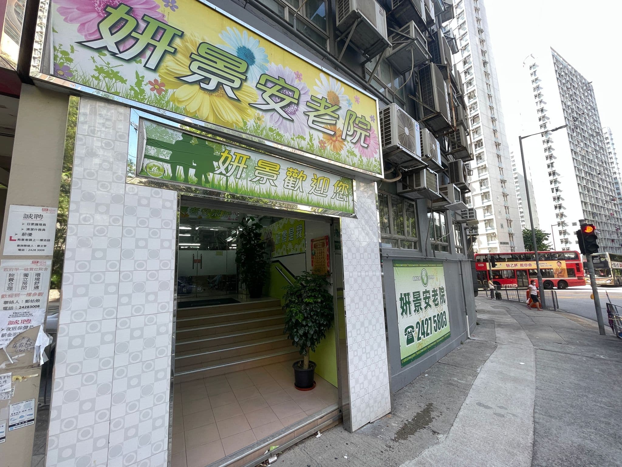 社署長者資訊網:妍景安老院 L0699(院舍外觀)