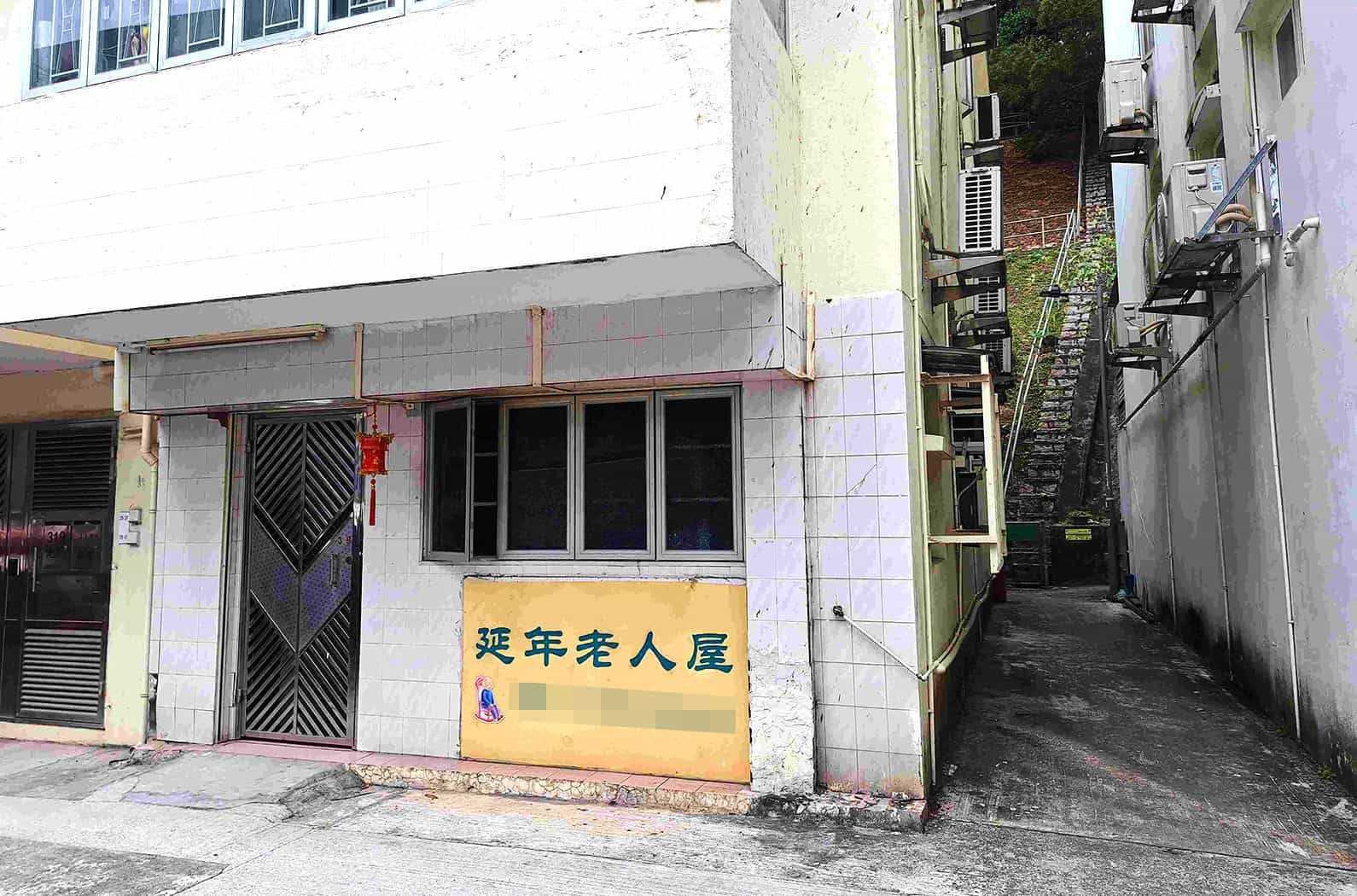 樂活易:延年老人屋(入口/招牌相片)